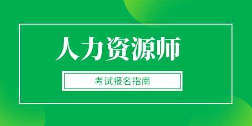 黑龙江2023年人力资源管理师报名入口、报考动态