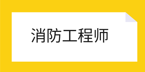 黑龙江2023年注册消防工程师报名时间定在几月几号举行