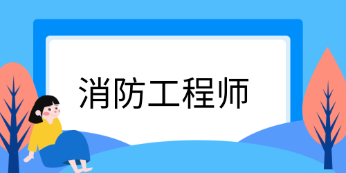 黑龙江2023年注册消防工程师考试时间推算，什么时候开考
