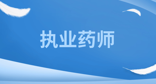 郑州2023年执业药师报名入口、考试政策，具体科目安排