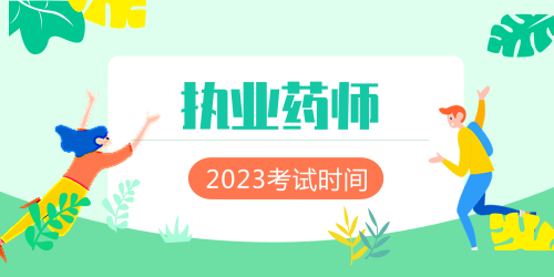 考生注意：南宁执业药师报名时间公告已出示2023年