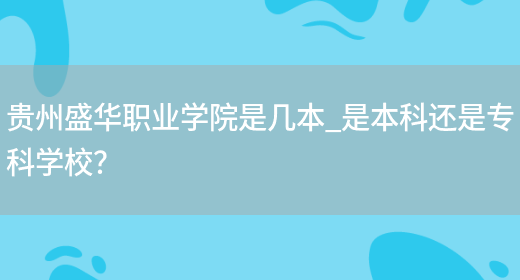 贵州盛华职业学院logo图片