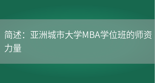 简述：亚洲城市大学MBA学位班的师资力量