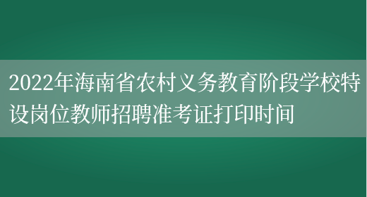 2022年海南省农村义务教育阶段学校特设岗位教师招聘准考证打印时间
