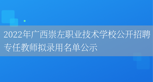 2022年广西崇左职业技术学校公开招聘专任教师拟录用名单公示
