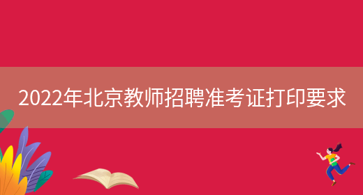 2022年北京教师招聘准考证打印要求