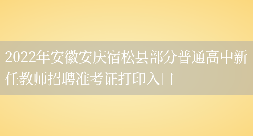 2022年安徽安庆宿松县部分普通高中新任教师招聘准考证打印入口