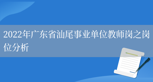 2022年广东省汕尾事业单位教师岗之岗位分析