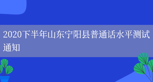 2020下半年山东宁阳县普通话水平测试通知