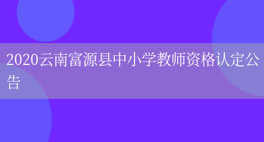 2020云南富源县中小学教师资格认定公告