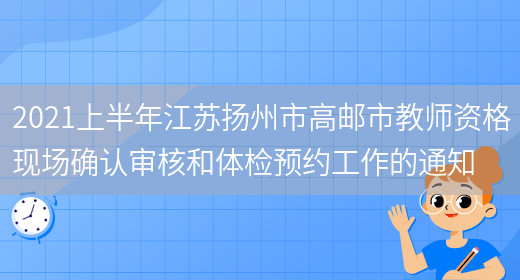 2021上半年江苏扬州市高邮市教师资格现场确认审核和体检预约工作的通知