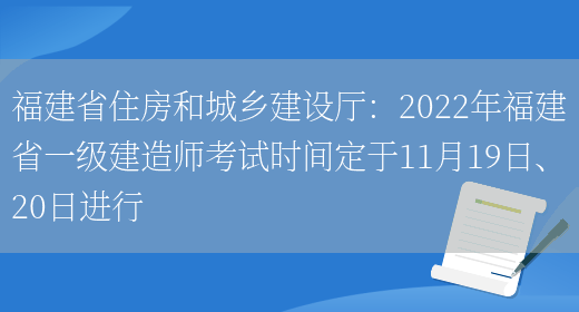 福建省住房和城乡建设厅：2022年福建省一级建造师考试时间定于11月19日、20日进行