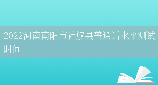 2022河南南阳市社旗县普通话水平测试时间(图1)