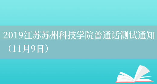 2019江苏苏州科技学院普通话测试通知（11月9日）