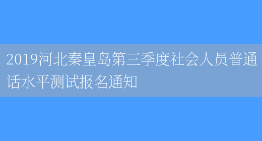 2019河北秦皇岛第三季度社会人员普通话水平测试报名通知