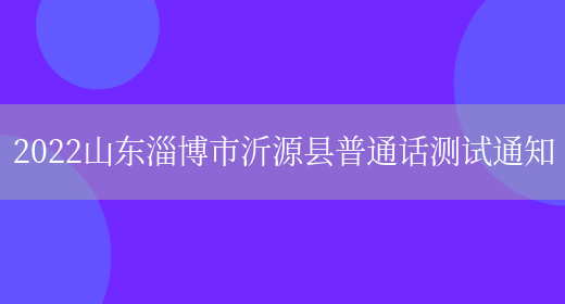 2022山东淄博市沂源县普通话测试通知(图1)