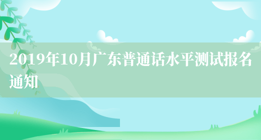 2019年10月广东普通话水平测试报名通知(图1)