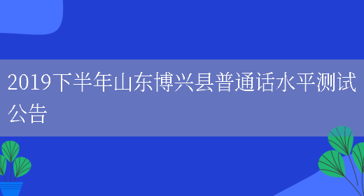 2019下半年山东博兴县普通话水平测试公告