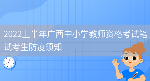2022上半年广西中小学教师资格考试笔试考生防疫须知(图1)