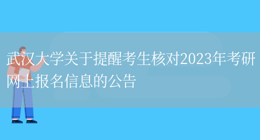 武汉大学关于提醒考生核对2023年考研网上报名信息的公告