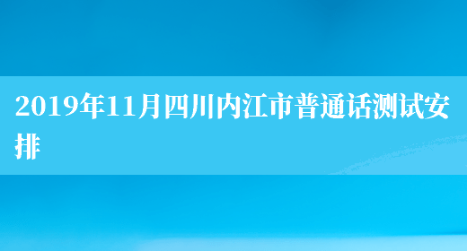 2019年11月四川内江市普通话测试安排