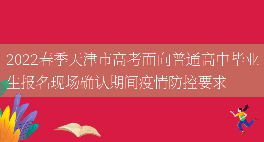 2022春季天津市高考面向普通高中毕业生报名现场确认期间疫情防控要求