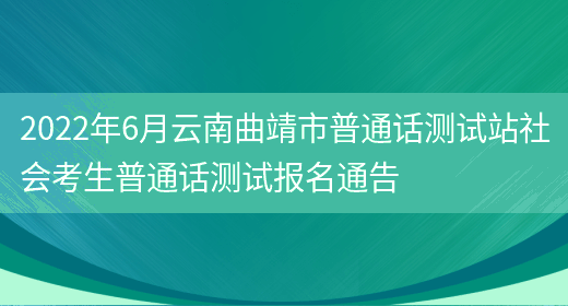2022年6月云南曲靖市普通话测试站社会考生普通话测试报名通告