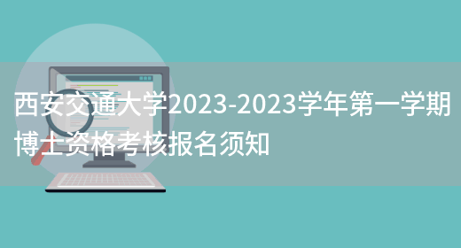 西安交通大学2023-2023学年第一学期博士资格考核报名须知