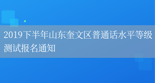 2019下半年山东奎文区普通话水平等级测试报名通知