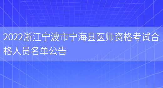 2022浙江宁波市宁海县医师资格考试合格人员名单公告
