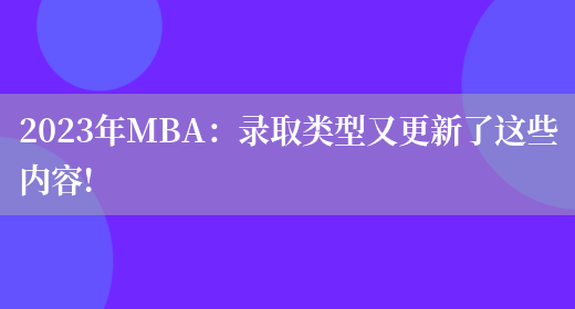 2023年MBA：录取类型又更新了这些内容!