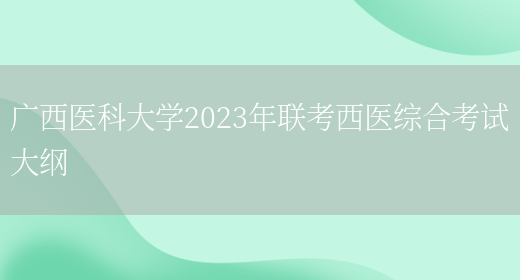 广西医科大学2023年联考西医综合考试大纲