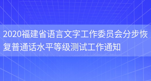 2020福建省语言文字工作委员会分步恢复普通话水平等级测试工作通知