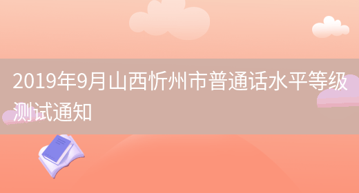 2019年9月山西忻州市普通话水平等级测试通知