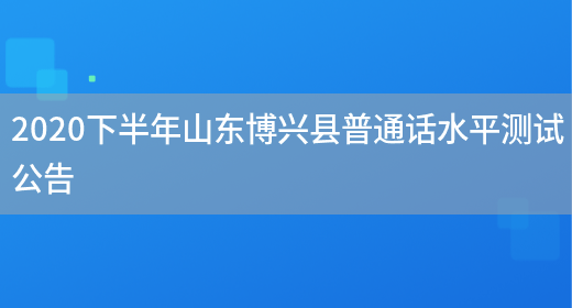2020下半年山东博兴县普通话水平测试公告