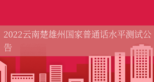 2022云南楚雄州国家普通话水平测试公告(图1)
