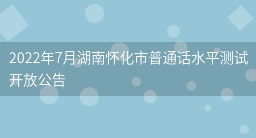 2022年7月湖南怀化市普通话水平测试开放公告