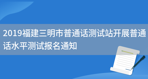 2019福建三明市普通话测试站开展普通话水平测试报名通知
