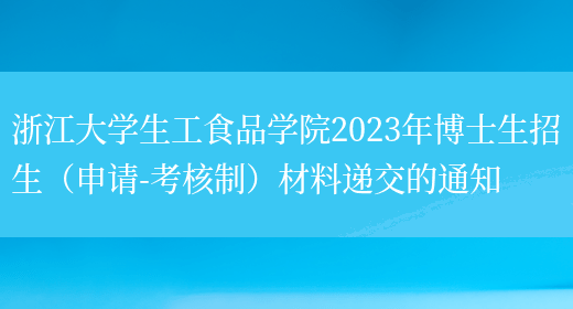 浙江大学生工食品学院2023年博士生招生（申请-考核制）材料递交的通知