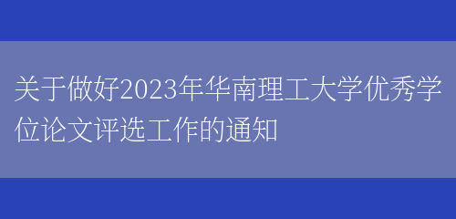 关于做好2023年华南理工大学优秀学位论文评选工作的通知