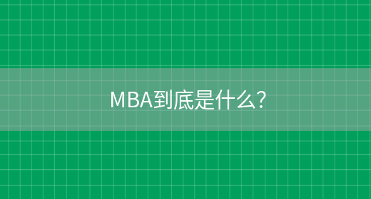 MBA到底是什么？