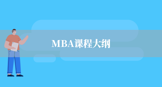 MBA课程大纲(图1)