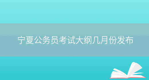 宁夏公务员考试大纲几月份发布
