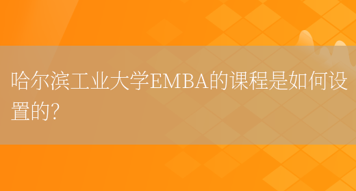 哈尔滨工业大学EMBA的课程是如何设置的？