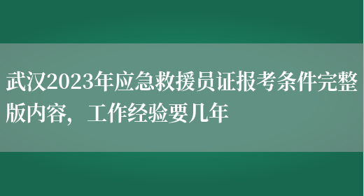 武汉2023年应急救援员证报考条件完整版内容，工作经验要几年