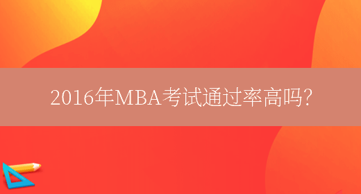2016年MBA考试通过率高吗？