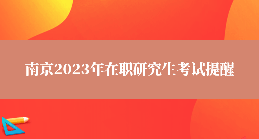 南京2023年在职研究生考试提醒