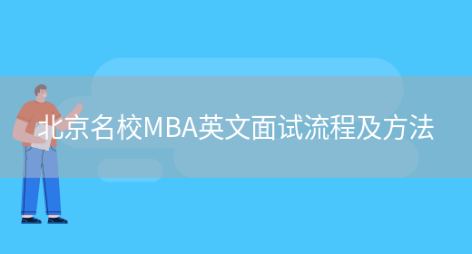 北京名校MBA英文面试流程及方法