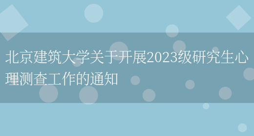 北京建筑大学关于开展2023级研究生心理测查工作的通知