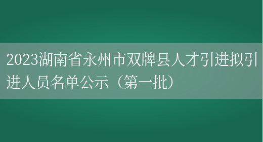 2023湖南省永州市双牌县人才引进拟引进人员名单公示（第一批） 
